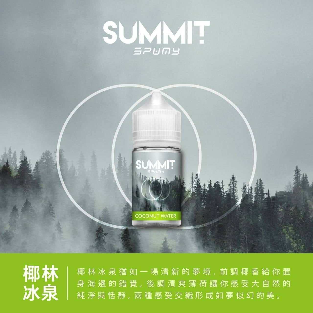 【SPUMY】思邦迷蘇打系列煙油30mg/50mg | 清新氣泡與多樣果香的極致享受 | VAKA糖果雲煙館