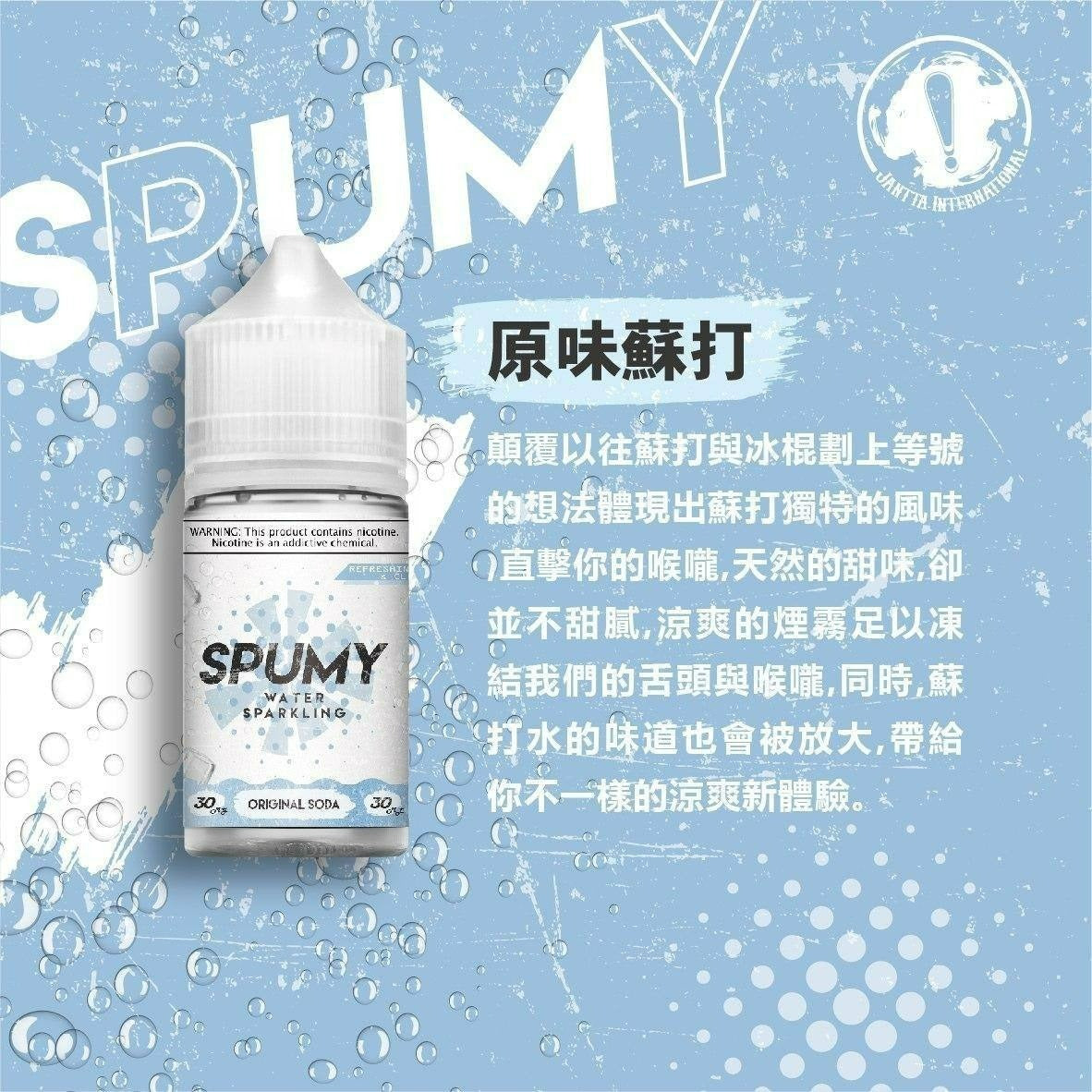 【SPUMY】思邦迷蘇打系列煙油30mg/50mg | 清新氣泡與多樣果香的極致享受 | VAKA糖果雲煙館