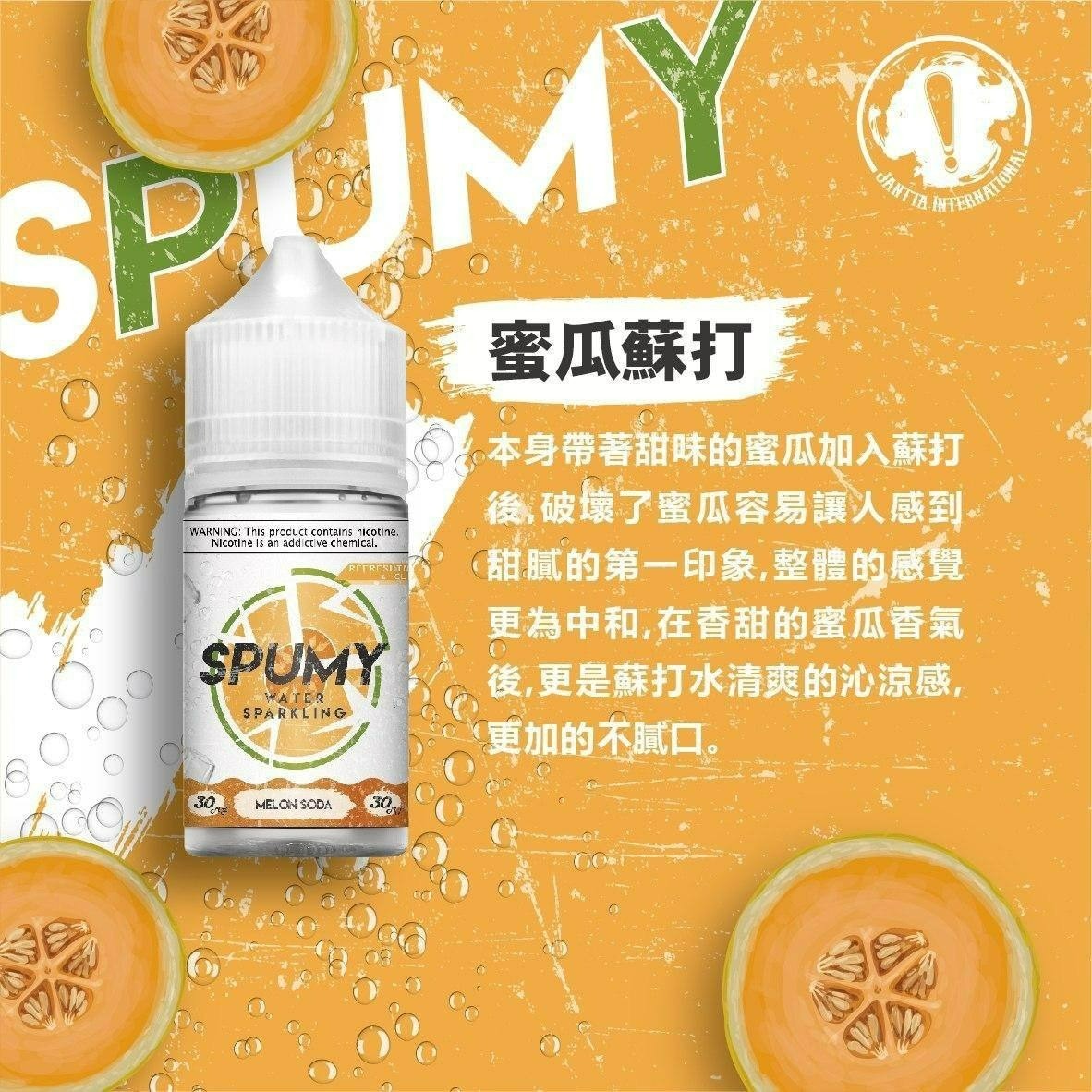 【SPUMY】思邦迷蘇打系列煙油30mg/50mg | 清新氣泡與多樣果香的極致享受 | VAKA糖果雲煙館