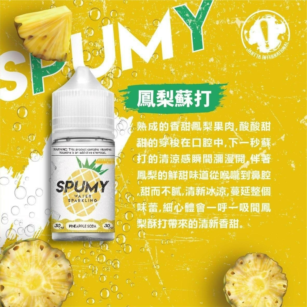【SPUMY】思邦迷蘇打系列煙油30mg/50mg | 清新氣泡與多樣果香的極致享受 | VAKA糖果雲煙館