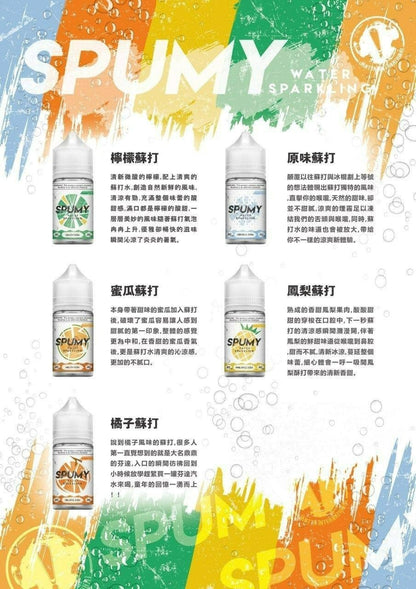 【SPUMY】思邦迷蘇打系列煙油30mg/50mg | 清新氣泡與多樣果香的極致享受 | VAKA糖果雲煙館