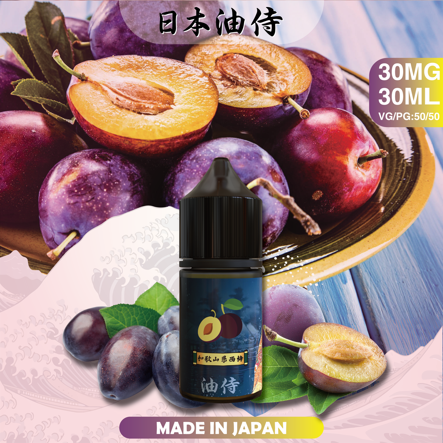 【日本油侍煙油】原裝正品 30ML/35MG | 25種口味  -VAKA糖果雲煙館