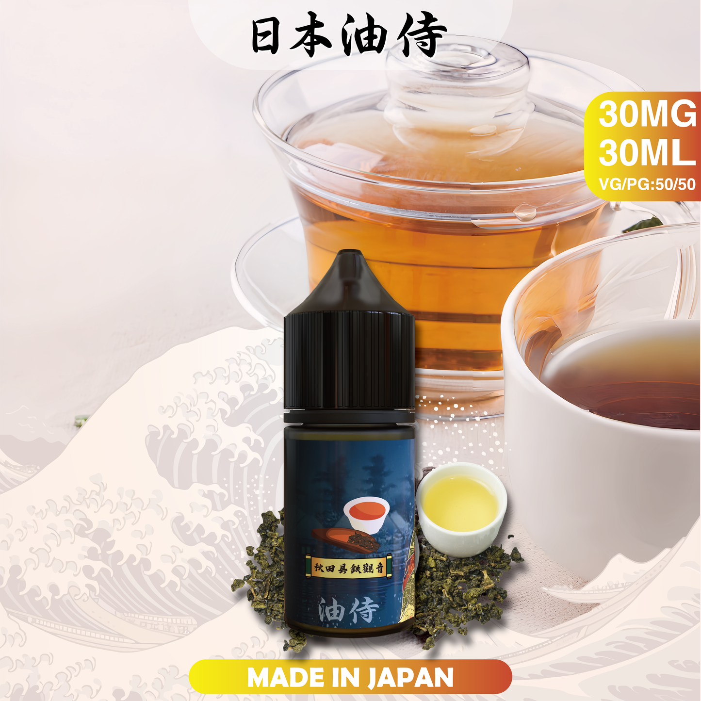 【日本油侍煙油】原裝正品 30ML/35MG | 25種口味  -VAKA糖果雲煙館
