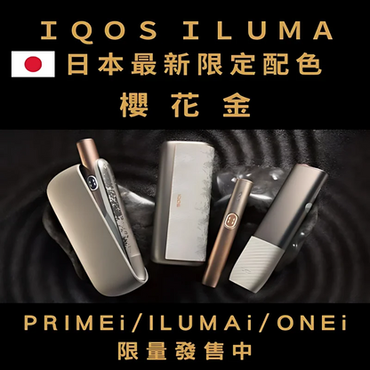 【 IQOS日本限定樱花金系列加熱煙主機】ILUMAi主機/ILUMAonei主機/ILUMA PRIMEi主機-現貨秒發