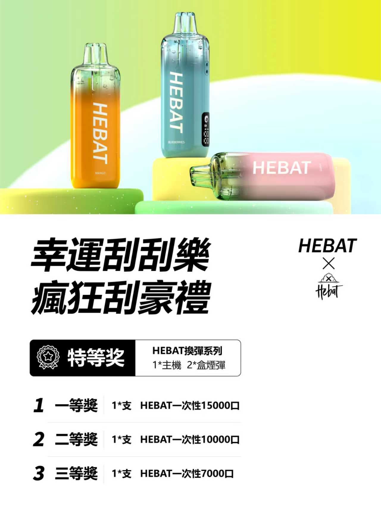 HEBAT喜貝15000口拋棄式｜王嘉尓同款｜2025最新款續航超長一次性大容量電子煙｜VAKA糖果雲煙館