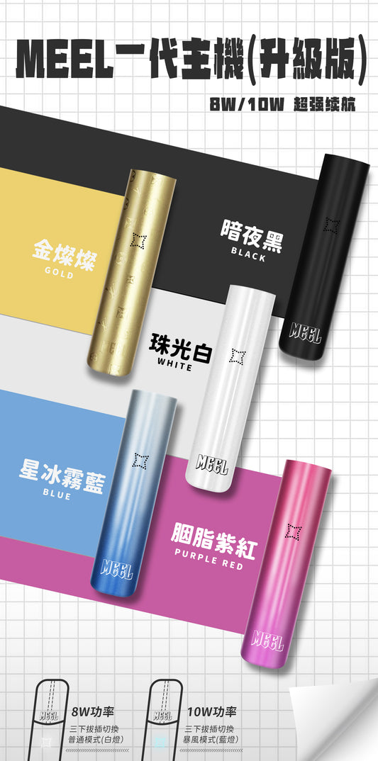 MEEL升級款一代主機-雙檔調節-故障率極低/通用SP2S、RELX、lana 等一代電子煙弹-VAKA糖果雲煙館