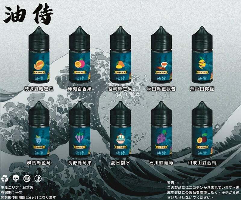 【日本油侍煙油】原裝正品 30ML/35MG | 25種口味  -VAKA糖果雲煙館