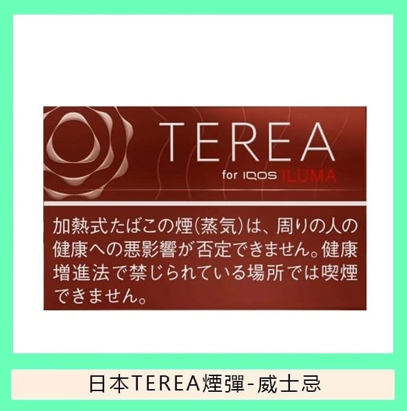 【日版TEREA加熱菸 】原廠正版IQOS ILUMA專用菸彈-現貨秒發
