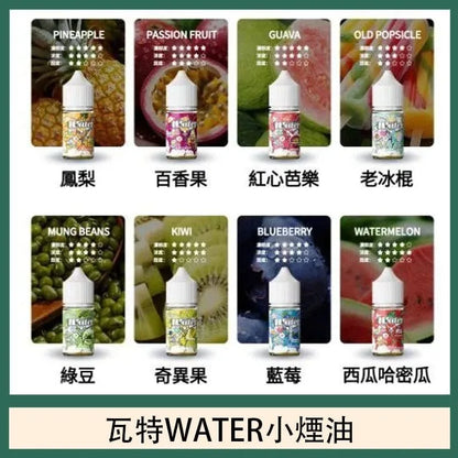 WATER美國進口瓦特煙油-小煙油30ml/3.5%-VAKA糖果雲煙館